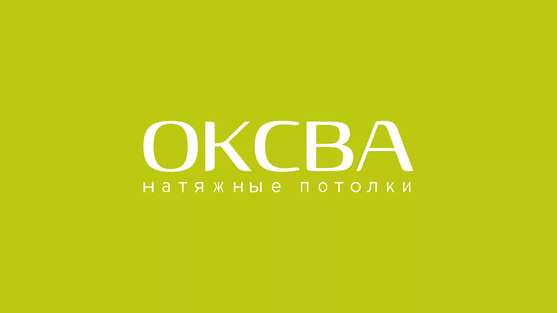 Создание сайта по продаже натяжных потолков для компании «ОКСВА» в Шацке